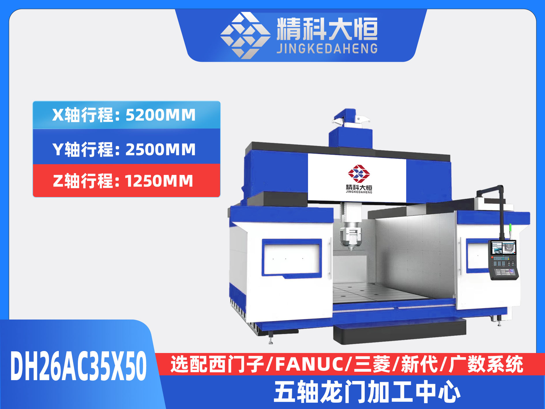DH26AC35×50五軸龍門(mén)加工中心